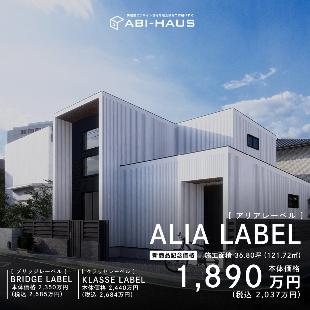 ALIA LABEL本体価格1,890万円