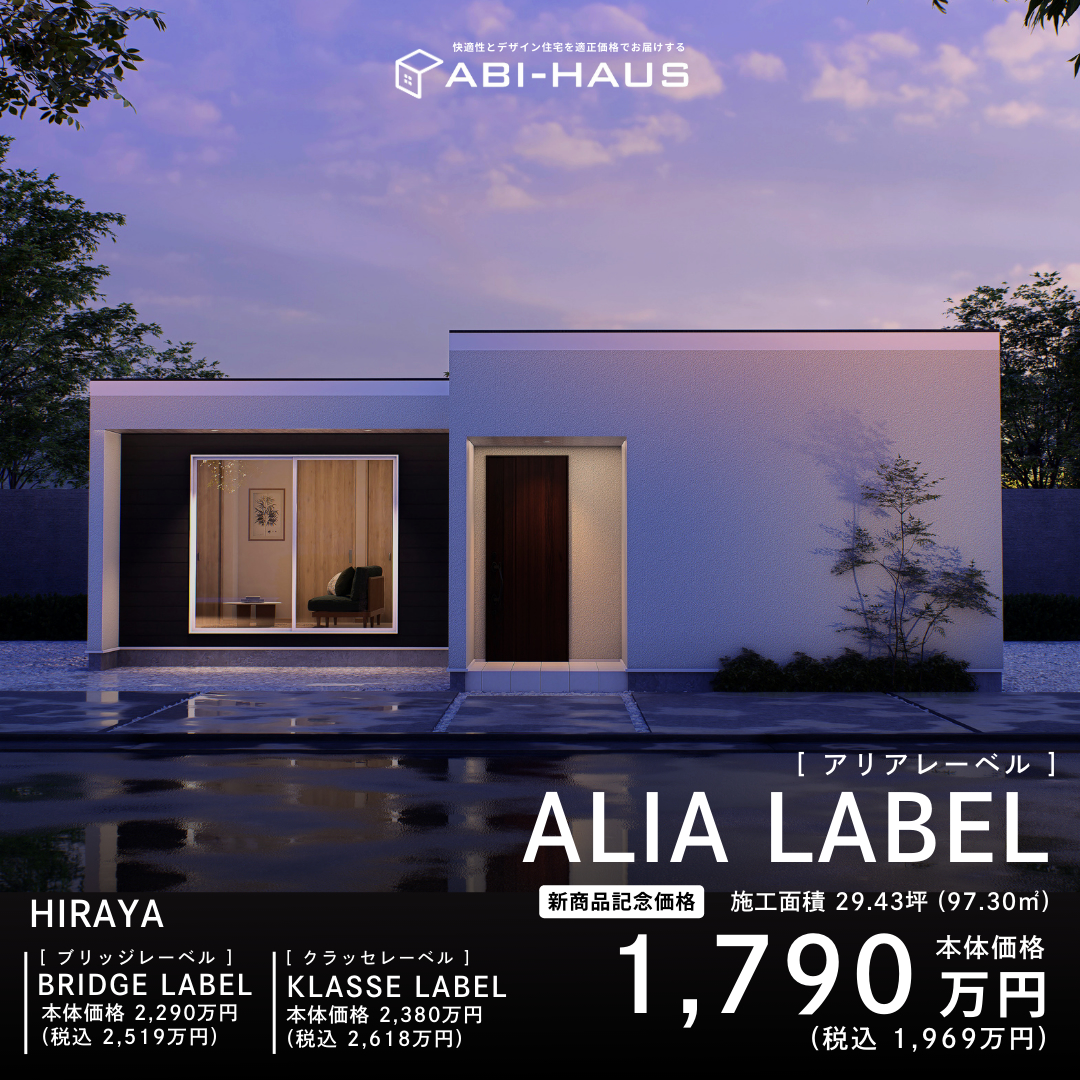 ALIA LABEL本体価格1,790万円