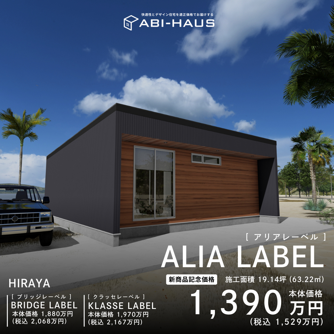 ALIA LABEL本体価格1,390万円