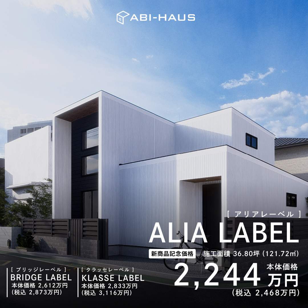 ALIA LABEL新商品記念価格2,244万円