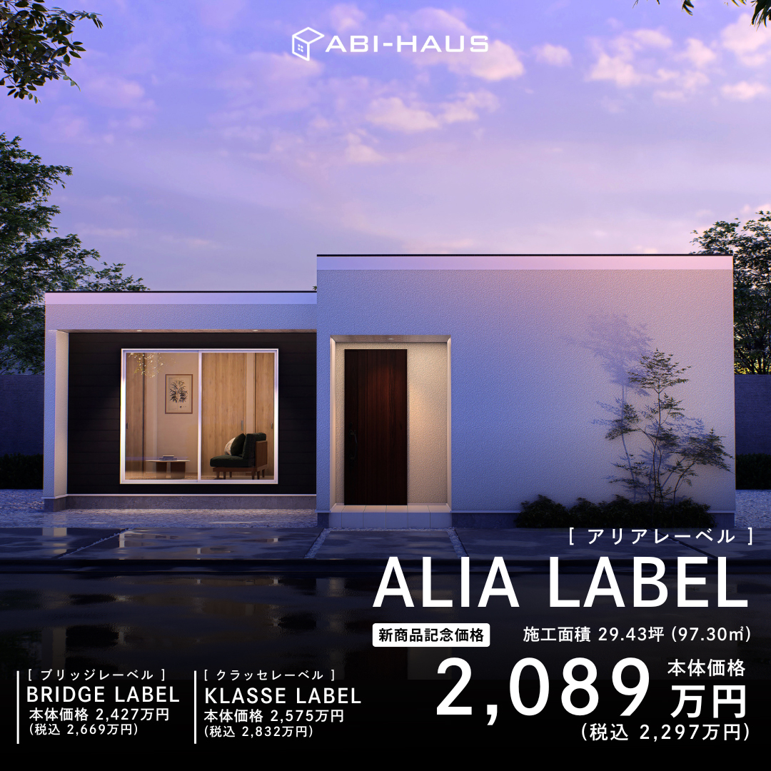 ALIA LABEL新商品記念価格2,089万円