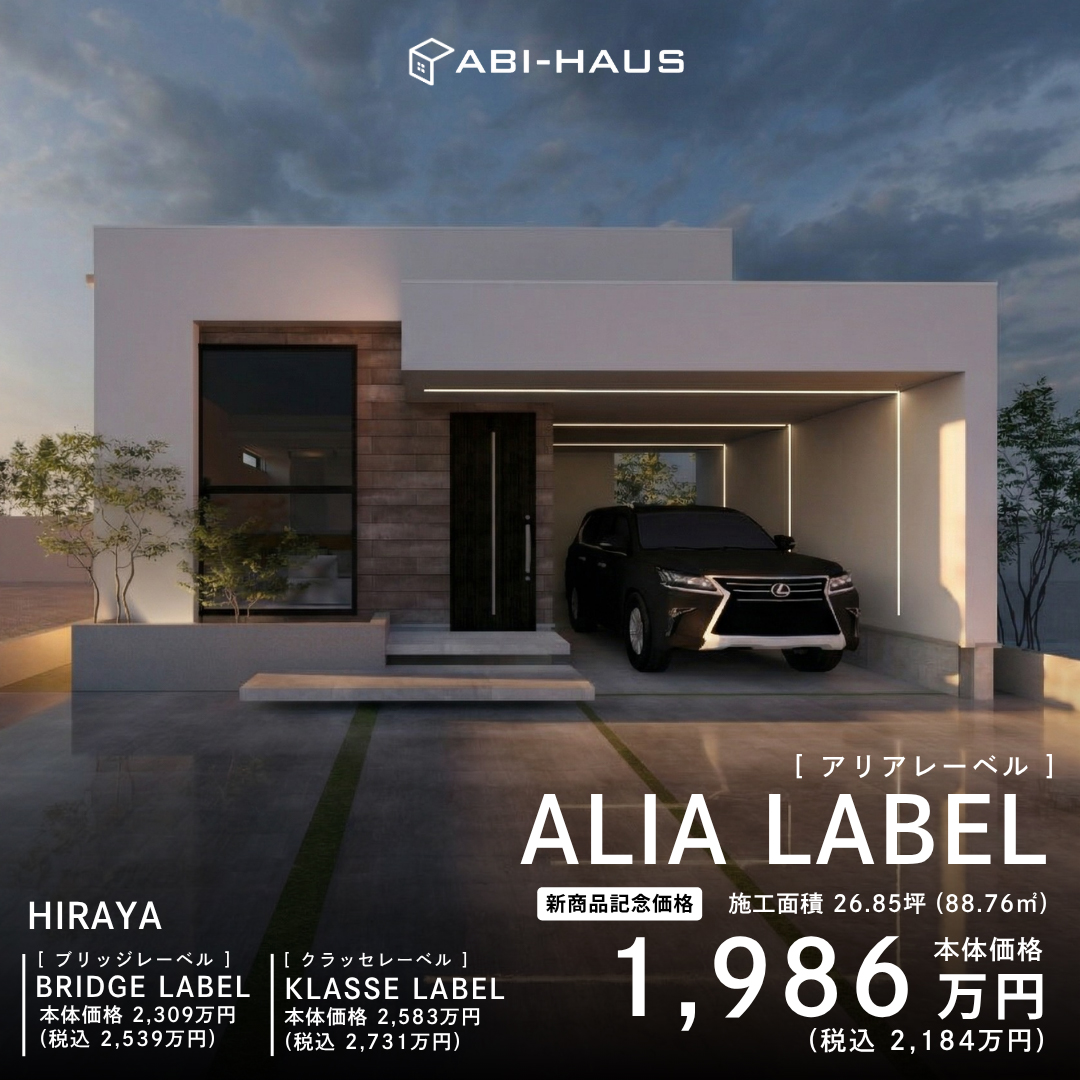ALIA LABEL新商品記念価格1,986万円